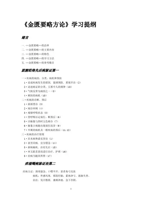 《金匮要略》学习提纲[1]