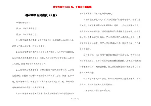 钢材购销合同模板（8篇）