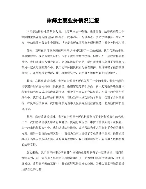 律师主要业务情况汇报