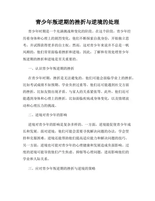 青少年叛逆期的挫折与逆境的处理