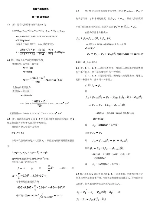 化工原理上册课后习题答案陈敏恒版[1]