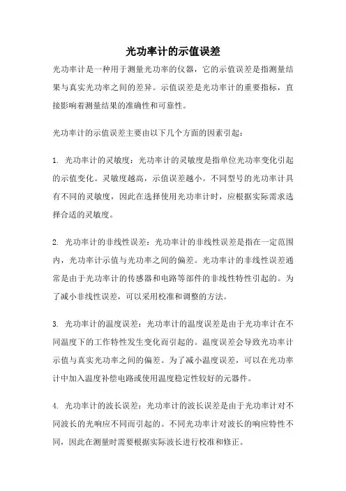 光功率计的示值误差