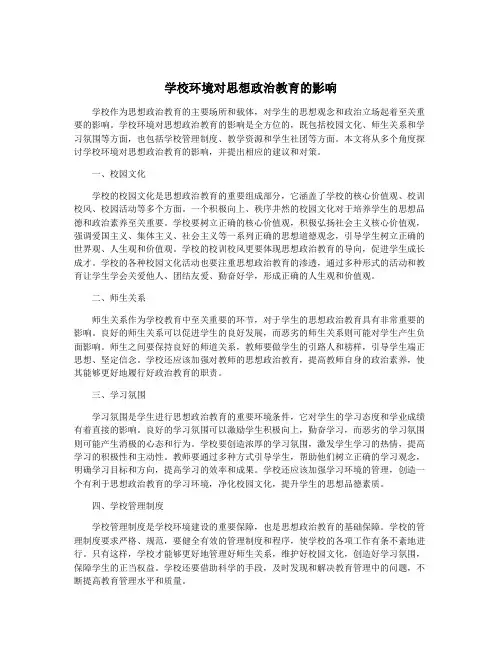 学校环境对思想政治教育的影响