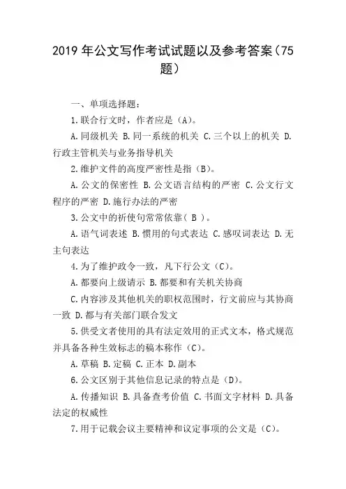 2019年公文写作考试试题以及参考答案(75题)