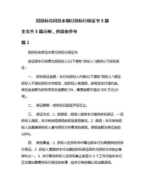 招投标合同范本银行投标行保证书5篇