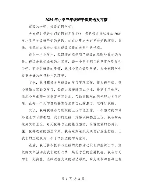 2024年小学三年级班干部竞选发言稿