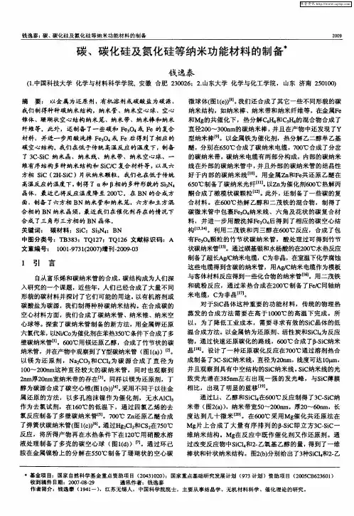 碳、碳化硅及氮化硅等纳米功能材料的制备