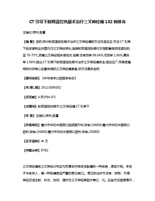 CT引导下射频温控热凝术治疗三叉神经痛102例体会