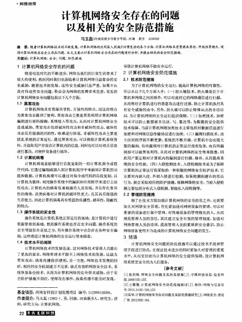 计算机网络安全存在的问题以及相关的安全防范措施