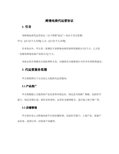 跨境电商代运营协议