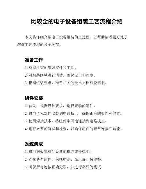 比较全的电子设备组装工艺流程介绍