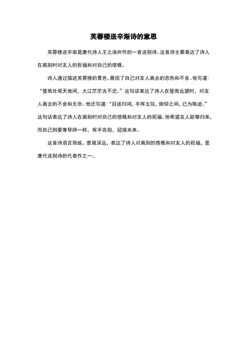 芙蓉楼送辛渐诗的意思