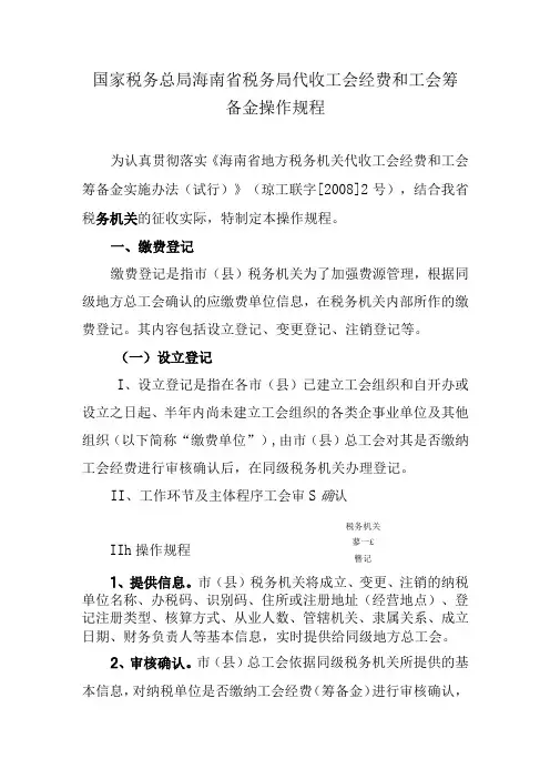 国家税务总局海南省税务局代收工会经费和工会筹备金操作规程