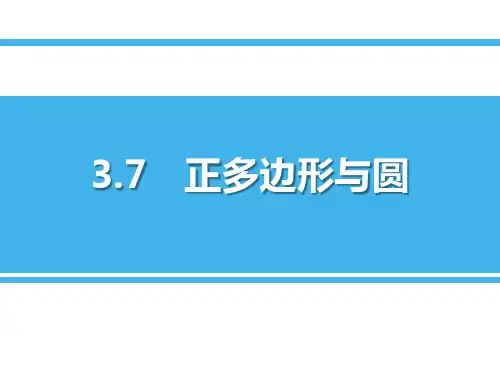 《正多边形与圆》数学教学PPT课件(3篇)