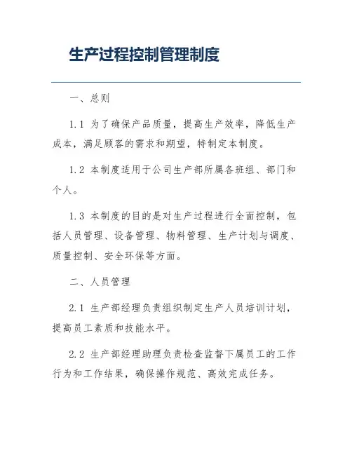 生产过程控制管理制度