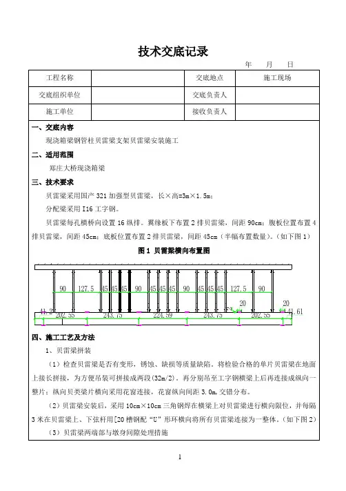 现浇箱梁支架贝雷梁安装技术交底