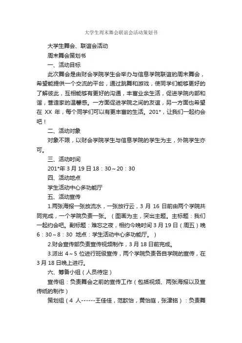 大学生周末舞会联谊会活动策划书_活动方案_