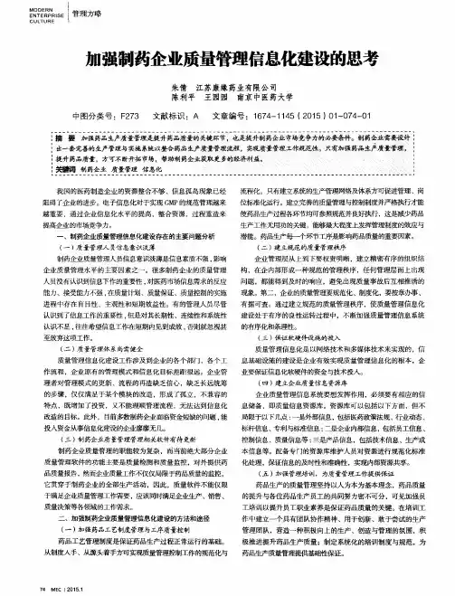 加强制药企业质量管理信息化建设的思考