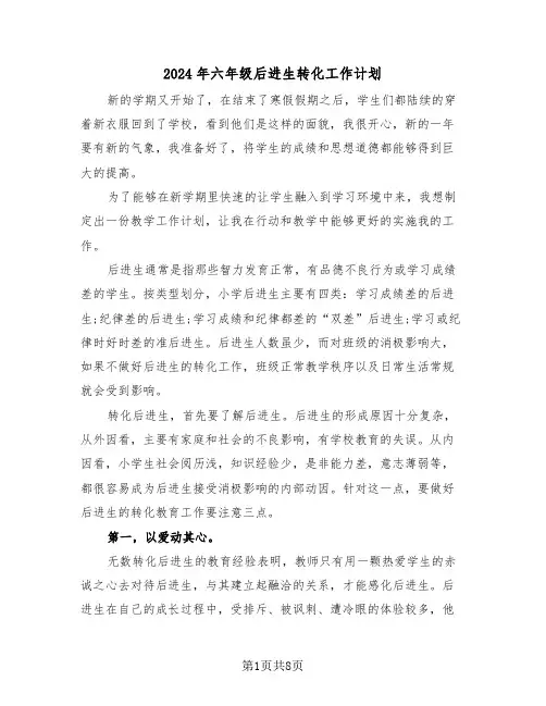 2024年六年级后进生转化工作计划（三篇）