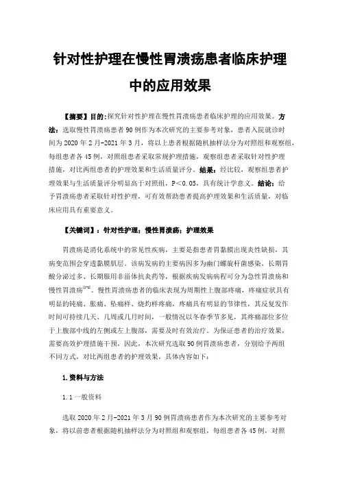 针对性护理在慢性胃溃疡患者临床护理中的应用效果