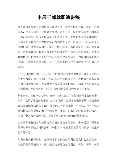 中层干部就职演讲稿三篇