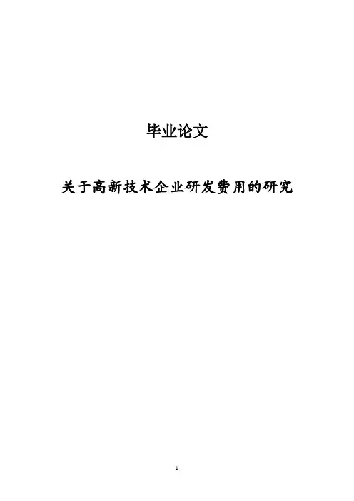 关于高新技术企业研发费用的研究毕业论文
