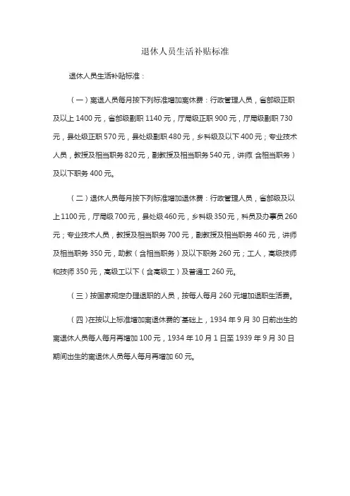 退休人员生活补贴标准