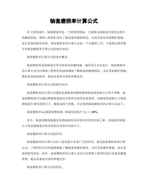 轴套磨损率计算公式
