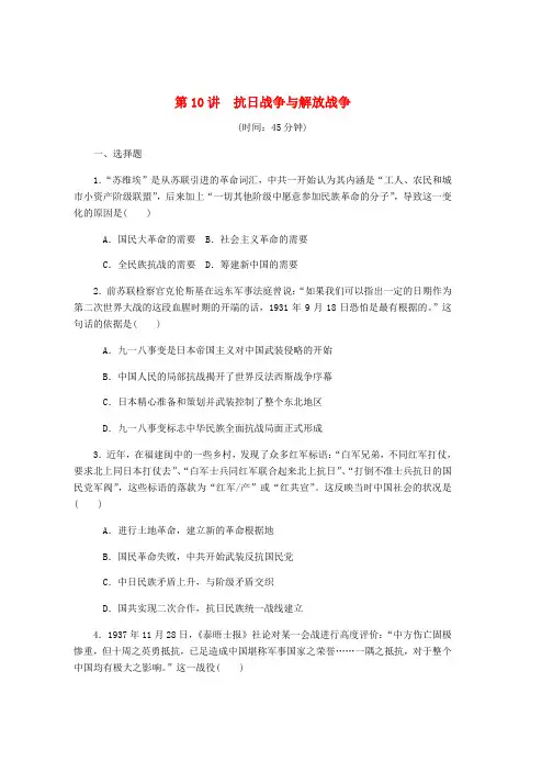 2019年高考历史总复习第四单元近代中国反侵略第10讲抗日战争与解放战争课时作业含解析word版本