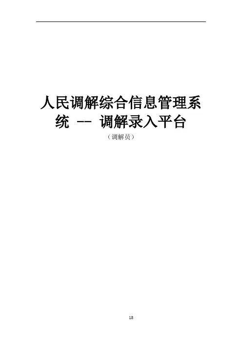 人民调解综合信息管理系统--调解录入平台