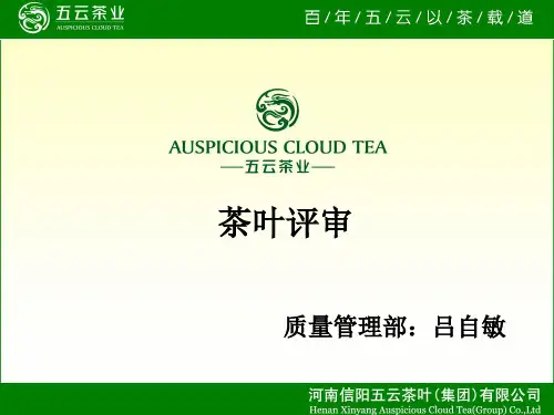 茶叶评审知识