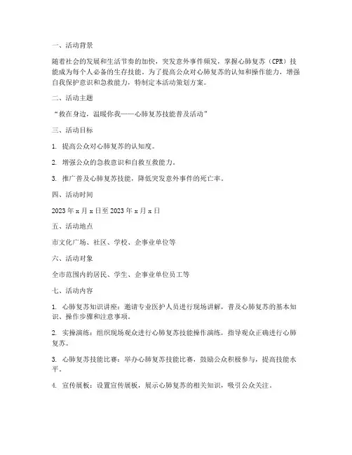 心肺复苏活动策划方案模板范文