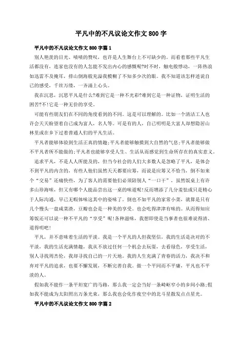 平凡中的不凡议论文作文800字