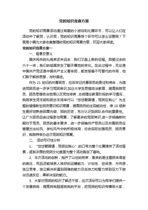 党的知识竞赛方案