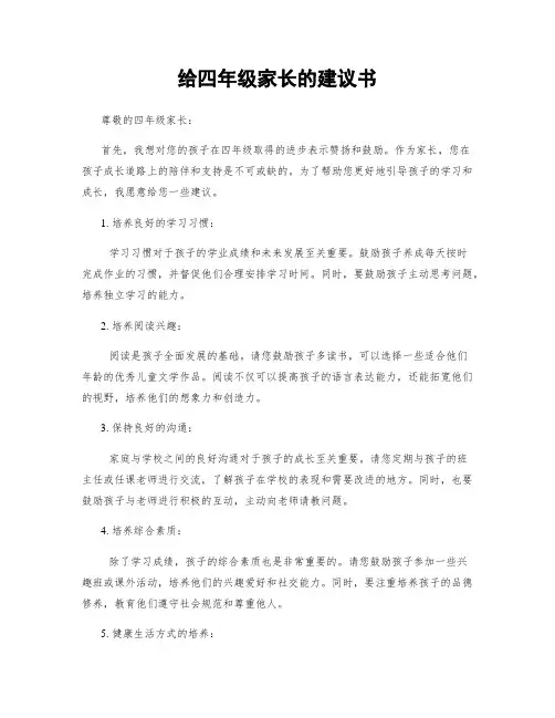 给四年级家长的建议书