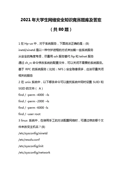 2021年大学生网络安全知识竞赛必考题库及答案(共80题)