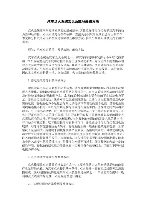 汽车点火系统常见故障与维修方法
