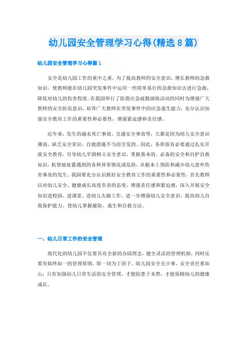 幼儿园安全管理学习心得(精选8篇)