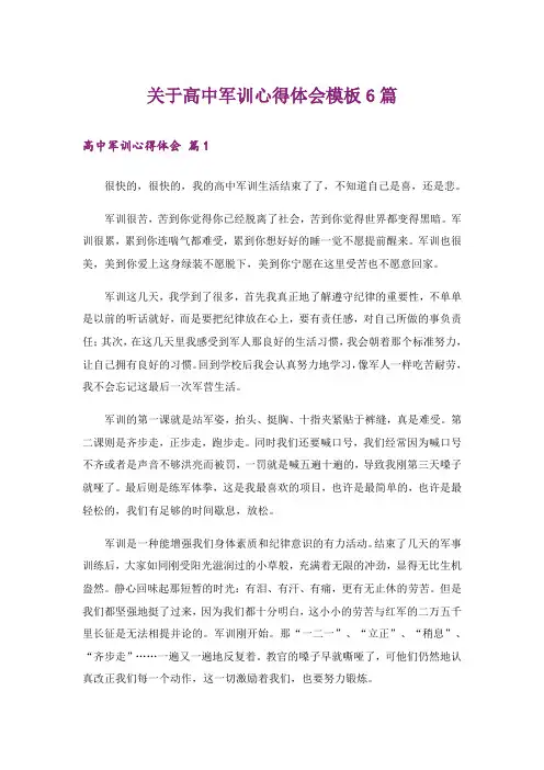 关于高中军训心得体会模板6篇_1