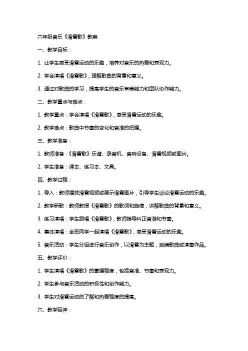 六年级音乐《滑雪歌》教案