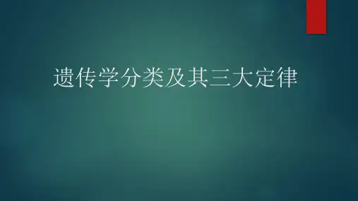 遗传学分类及其三大定律