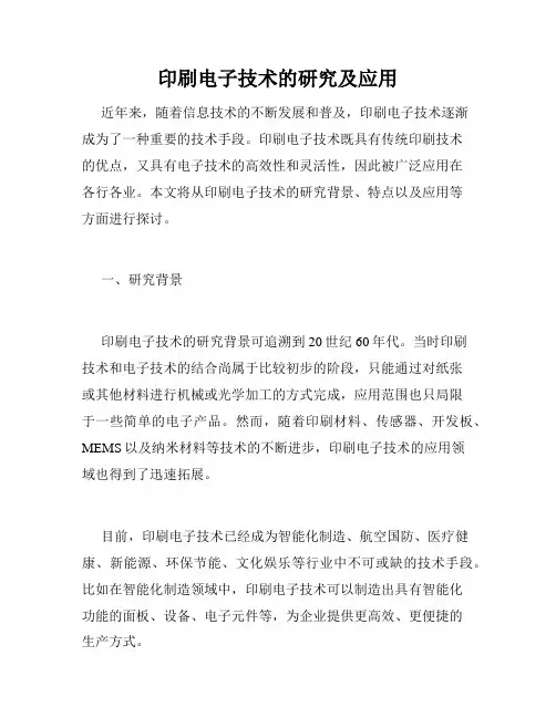 印刷电子技术的研究及应用