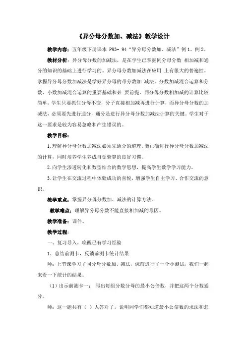 《异分母分数加、减法》教学设计