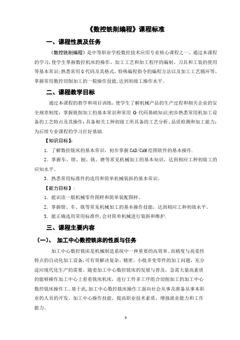 数控铣床课程标准
