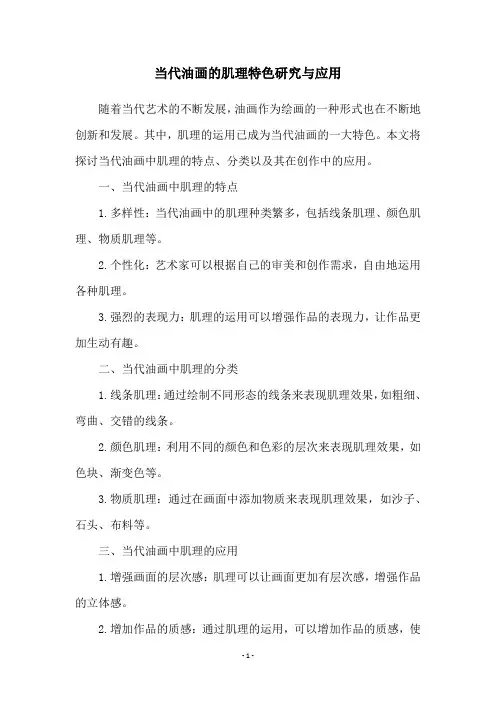 当代油画的肌理特色研究与应用