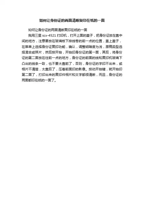 如何让身份证的两面清晰复印在纸的一面
