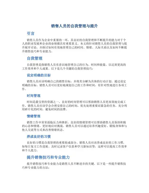 销售人员的自我管理与提升