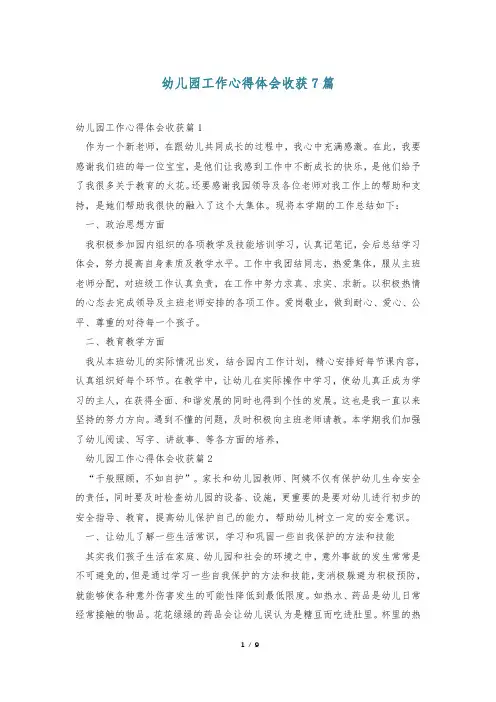 幼儿园工作心得体会收获7篇