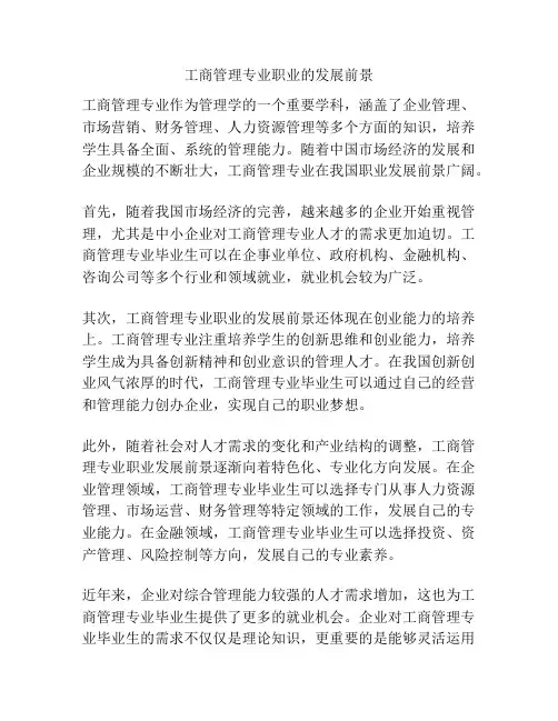 工商管理专业职业的发展前景