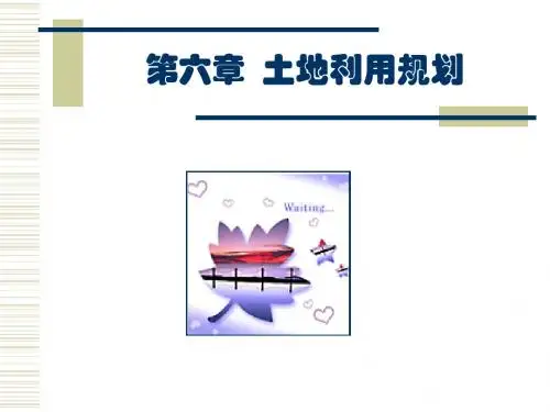 第六章 土地资源保护规划